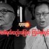 "တစ်ရက်တည်း​ကြွေတဲ့ ကြယ်နှစ်ပွင့်"