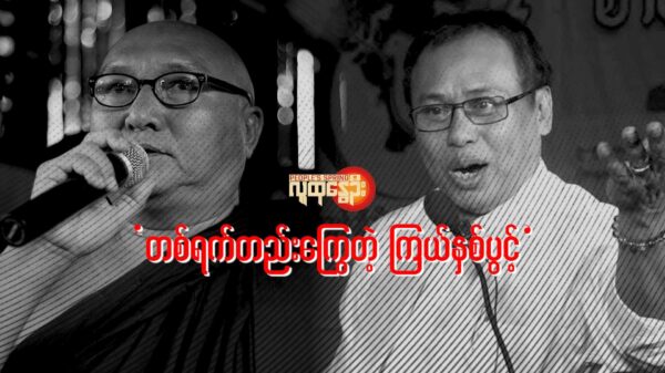 "တစ်ရက်တည်း​ကြွေတဲ့ ကြယ်နှစ်ပွင့်"