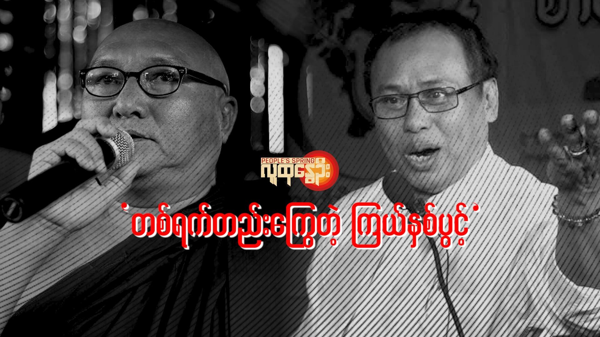 "တစ်ရက်တည်း​ကြွေတဲ့ ကြယ်နှစ်ပွင့်"